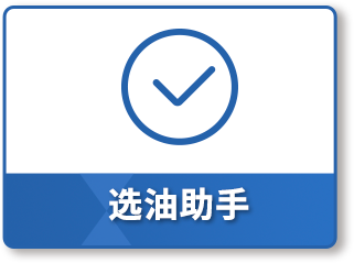 选油助手